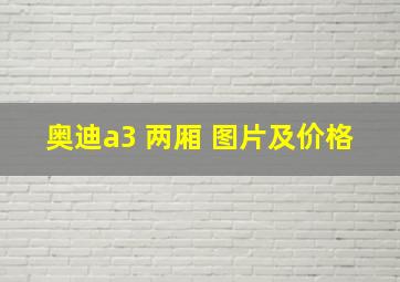 奥迪a3 两厢 图片及价格